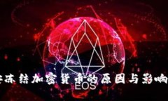 公安冻结加密货币的原因与影响分析