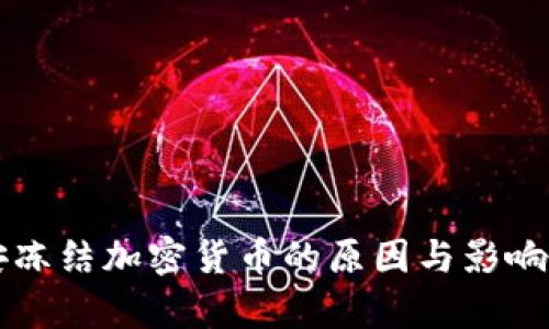 公安冻结加密货币的原因与影响分析