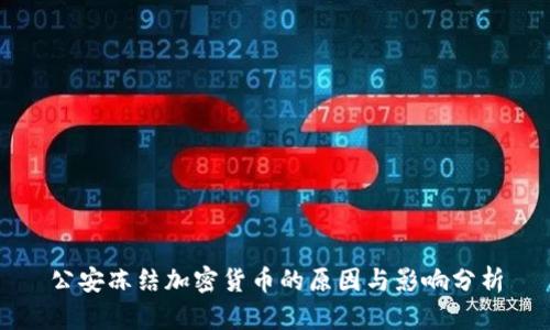 公安冻结加密货币的原因与影响分析