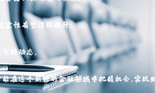   飞天加密货币：新兴数字资产的未来趋势与投资机会 / 

 guanjianci 加密货币, 数字资产, 投资机会, 飞天加密货币 /guanjianci 

引言
在近几年的金融市场中，加密货币以其独特的魅力和投资潜力，引起了越来越多投资者的关注。飞天加密货币作为其中的一种新兴数字资产，凭借其创新的技术、独特的市场定位及其可能带来的高收益，成为了投资者眼中的“新星”。本文将详细探讨飞天加密货币的概念、运作机制、市场趋势、投资机会及相关风险，从而帮助读者更好地理解及把握这一新兴领域的动态。

飞天加密货币的概念与特征
飞天加密货币是一种基于区块链技术的数字货币，其特点在于去中心化、匿名性、可追溯性和安全性。与传统的法定货币不同，飞天加密货币不受中央银行和政府的监管，这使其在一定程度上免受通货膨胀和政策变化的影响。

飞天加密货币通常采用密码学技术来保障交易的安全，并通过网络进行分布式账本的记录，确保信息的透明度与不可篡改性。此外，飞天加密货币还可能结合智能合约、去中心化金融（DeFi）等技术进行创新，提供多样化的使用场景和投资机会。

飞天加密货币的运作机制
飞天加密货币的运作机制主要基于区块链技术。区块链是一种去中心化的分布式账本技术，允许多个参与者在没有中介的情况下进行安全的数字交易。所有交易记录被打包成区块，这些区块通过加密算法相互连接，形成不可篡改的数据链条。

在飞天加密货币系统中，用户需要拥有一个数字钱包来进行货币的存储和交易。每个钱包都有一个公钥和私钥，公钥相当于账户号码，私钥则用于交易时的身份验证。用户通过私钥进行数字签名，以确保交易的合法性和安全性。

市场趋势与飞天加密货币的前景
随着科技的发展，飞天加密货币的市场规模正在逐步扩大。根据最新的市场研究数据，全球加密货币的市值在短短几几年内已经达到了数万亿美元，并且随着越来越多的机构投资者的参与，这一市场仍在快速增长。

飞天加密货币的前景被普遍看好，原因如下：
1. **技术创新**: 飞天加密货币不断吸收先进技术，如人工智能和物联网等，提高其交易效率和安全性。
2. **市场需求**: 随着全球经济数字化转型的加速，加密货币作为一种新兴的资产类别，越来越受到投资者的青睐。
3. **政策环境**: 一些国家和地区对加密货币持支持态度，逐步推出相关政策和法规，规范市场，推动合法化进程。

飞天加密货币的投资机会
投资飞天加密货币具有一定的吸引力，主要体现在以下几个方面：

1. **高收益潜力**: 由于飞天加密货币市场的波动性，投资者往往可以在短期内获得高额回报。这种高风险高收益的特性，吸引了大量投机者。

2. **多样化投资组合**: 飞天加密货币作为一种新型资产，可以帮助投资者分散传统投资风险，他们的投资组合。

3. **收益模式多样性**: 除了简单的价格波动投资，飞天加密货币还可以通过质押（staking）、流动性挖矿等方式获得持续收益，为投资者提供了更多的选择。

飞天加密货币的风险与挑战
尽管飞天加密货币提供了诸多投资机会，但也存在一定的风险和挑战：

1. **市场波动性**: 飞天加密货币市场的价格波动极大，投资者有可能面临巨大的损失。因此，做足功课、了解市场动态是十分重要的。

2. **法律与监管风险**: 目前，不同国家对加密货币监管政策各异，投资者需要关注相关法规的变化，以避免合规风险。

3. **技术风险**: 加密货币的安全性在很大程度上依赖于技术的稳健性。黑客攻击、智能合约漏洞等技术问题可能导致资金损失。

可能相关的问题

1. 飞天加密货币如何与传统金融体系结合？
飞天加密货币的出现正在推动传统金融体系的变革。与传统金融机构相比，加密货币提供了更高的透明度和更低的交易成本。越来越多的金融机构开始探索与加密货币的结合，如提供加密资产托管服务、贷款、支付等，从而形成更加灵活、高效的金融生态。

2. 投资飞天加密货币需注意哪些风险？
在投资飞天加密货币时，投资者需要关注市场波动、监管政策及技术安全性等多方面的风险。确保拥有足够的市场知识和风险管理能力是成功投资的关键。

3. 如何选择适合的飞天加密货币？
选择适合的飞天加密货币时，投资者需要考虑项目的技术基础、团队实力、市场需求、竞争对手、社区支持等多种因素。深入研究白皮书和后续开发动态，能够帮助投资者做出明智的决策。

4. 飞天加密货币的未来趋势是什么？
未来，飞天加密货币可能会持续创新，例如通过与人工智能、物联网结合，增强其应用价值和市场接受度。同时，随着更多机构参与市场，飞天加密货币的合规性和稳定性有望得到提升。

5. 飞天加密货币的市场结构如何？
飞天加密货币的市场结构相对复杂，涉及多个层次，包括基础设施、交易平台、监管机构和最终用户。了解这些不同层次之间的关系，有助于投资者更加全面地把握市场动态。

结论
飞天加密货币作为一种新兴的数字资产，具有广阔的市场前景和投资机会。然而，投资者在进入这一市场之前，需要全面了解其运作机制、市场动态及相关风险，才能在这个新兴的金融领域中把握机会，实现财务自由。