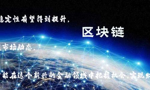   飞天加密货币：新兴数字资产的未来趋势与投资机会 / 

 guanjianci 加密货币, 数字资产, 投资机会, 飞天加密货币 /guanjianci 

引言
在近几年的金融市场中，加密货币以其独特的魅力和投资潜力，引起了越来越多投资者的关注。飞天加密货币作为其中的一种新兴数字资产，凭借其创新的技术、独特的市场定位及其可能带来的高收益，成为了投资者眼中的“新星”。本文将详细探讨飞天加密货币的概念、运作机制、市场趋势、投资机会及相关风险，从而帮助读者更好地理解及把握这一新兴领域的动态。

飞天加密货币的概念与特征
飞天加密货币是一种基于区块链技术的数字货币，其特点在于去中心化、匿名性、可追溯性和安全性。与传统的法定货币不同，飞天加密货币不受中央银行和政府的监管，这使其在一定程度上免受通货膨胀和政策变化的影响。

飞天加密货币通常采用密码学技术来保障交易的安全，并通过网络进行分布式账本的记录，确保信息的透明度与不可篡改性。此外，飞天加密货币还可能结合智能合约、去中心化金融（DeFi）等技术进行创新，提供多样化的使用场景和投资机会。

飞天加密货币的运作机制
飞天加密货币的运作机制主要基于区块链技术。区块链是一种去中心化的分布式账本技术，允许多个参与者在没有中介的情况下进行安全的数字交易。所有交易记录被打包成区块，这些区块通过加密算法相互连接，形成不可篡改的数据链条。

在飞天加密货币系统中，用户需要拥有一个数字钱包来进行货币的存储和交易。每个钱包都有一个公钥和私钥，公钥相当于账户号码，私钥则用于交易时的身份验证。用户通过私钥进行数字签名，以确保交易的合法性和安全性。

市场趋势与飞天加密货币的前景
随着科技的发展，飞天加密货币的市场规模正在逐步扩大。根据最新的市场研究数据，全球加密货币的市值在短短几几年内已经达到了数万亿美元，并且随着越来越多的机构投资者的参与，这一市场仍在快速增长。

飞天加密货币的前景被普遍看好，原因如下：
1. **技术创新**: 飞天加密货币不断吸收先进技术，如人工智能和物联网等，提高其交易效率和安全性。
2. **市场需求**: 随着全球经济数字化转型的加速，加密货币作为一种新兴的资产类别，越来越受到投资者的青睐。
3. **政策环境**: 一些国家和地区对加密货币持支持态度，逐步推出相关政策和法规，规范市场，推动合法化进程。

飞天加密货币的投资机会
投资飞天加密货币具有一定的吸引力，主要体现在以下几个方面：

1. **高收益潜力**: 由于飞天加密货币市场的波动性，投资者往往可以在短期内获得高额回报。这种高风险高收益的特性，吸引了大量投机者。

2. **多样化投资组合**: 飞天加密货币作为一种新型资产，可以帮助投资者分散传统投资风险，他们的投资组合。

3. **收益模式多样性**: 除了简单的价格波动投资，飞天加密货币还可以通过质押（staking）、流动性挖矿等方式获得持续收益，为投资者提供了更多的选择。

飞天加密货币的风险与挑战
尽管飞天加密货币提供了诸多投资机会，但也存在一定的风险和挑战：

1. **市场波动性**: 飞天加密货币市场的价格波动极大，投资者有可能面临巨大的损失。因此，做足功课、了解市场动态是十分重要的。

2. **法律与监管风险**: 目前，不同国家对加密货币监管政策各异，投资者需要关注相关法规的变化，以避免合规风险。

3. **技术风险**: 加密货币的安全性在很大程度上依赖于技术的稳健性。黑客攻击、智能合约漏洞等技术问题可能导致资金损失。

可能相关的问题

1. 飞天加密货币如何与传统金融体系结合？
飞天加密货币的出现正在推动传统金融体系的变革。与传统金融机构相比，加密货币提供了更高的透明度和更低的交易成本。越来越多的金融机构开始探索与加密货币的结合，如提供加密资产托管服务、贷款、支付等，从而形成更加灵活、高效的金融生态。

2. 投资飞天加密货币需注意哪些风险？
在投资飞天加密货币时，投资者需要关注市场波动、监管政策及技术安全性等多方面的风险。确保拥有足够的市场知识和风险管理能力是成功投资的关键。

3. 如何选择适合的飞天加密货币？
选择适合的飞天加密货币时，投资者需要考虑项目的技术基础、团队实力、市场需求、竞争对手、社区支持等多种因素。深入研究白皮书和后续开发动态，能够帮助投资者做出明智的决策。

4. 飞天加密货币的未来趋势是什么？
未来，飞天加密货币可能会持续创新，例如通过与人工智能、物联网结合，增强其应用价值和市场接受度。同时，随着更多机构参与市场，飞天加密货币的合规性和稳定性有望得到提升。

5. 飞天加密货币的市场结构如何？
飞天加密货币的市场结构相对复杂，涉及多个层次，包括基础设施、交易平台、监管机构和最终用户。了解这些不同层次之间的关系，有助于投资者更加全面地把握市场动态。

结论
飞天加密货币作为一种新兴的数字资产，具有广阔的市场前景和投资机会。然而，投资者在进入这一市场之前，需要全面了解其运作机制、市场动态及相关风险，才能在这个新兴的金融领域中把握机会，实现财务自由。