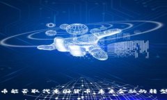 加密货币能否取代本国货币：未来金融