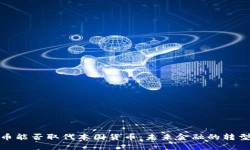 加密货币能否取代本国货币：未来金融的转型与挑战