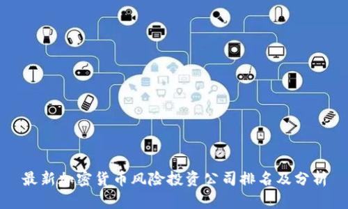 最新加密货币风险投资公司排名及分析