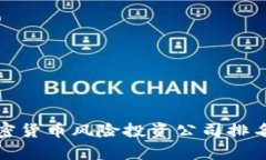 最新加密货币风险投资公司排名及分析