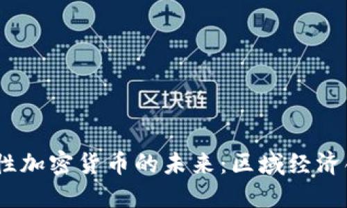  探索地方性加密货币的未来：区域经济创新的关键