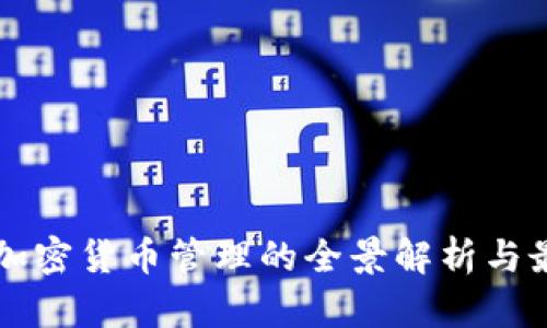 区块链加密货币管理的全景解析与最佳实践