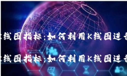 加密货币K线图指标：如何利用K线图进行有效交易

加密货币K线图指标：如何利用K线图进行有效交易
