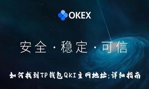 如何找到TP钱包QKI主网地址：详细指南
