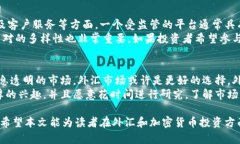   外汇与加密货币：二者的异同和投资