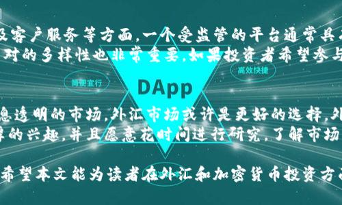   外汇与加密货币：二者的异同和投资机会 / 
 guanjianci 外汇, 加密货币, 投资, 金融市场 /guanjianci 

在现代金融市场中，外汇（Forex）与加密货币（Cryptocurrency）是两个备受关注的交易领域。虽然它们在表面上都涉及到货币的买卖，但实际上二者在很多方面有着显著的区别。同时，随着技术的进步和市场的变化，投资者对这两者的关注也日益增加。本文将深入探讨外汇和加密货币的关系、它们的特点、投资趋势，以及两者的不同之处，希望能够为读者提供清晰的理解和投资思路。

什么是外汇？
外汇，或称外汇市场，是全球最大的金融市场。它是指不同国家之间进行货币交易的市场，每天的交易量达到数万亿美元。外汇市场24小时开放，交易者可以通过买卖货币对（如EUR/USD、USD/JPY等）来获得利润。外汇市场的参与者包括中央银行、商业银行、对冲基金、公司和零售投资者。
外汇市场的核心机制在于汇率的变化。汇率是指一种货币相对于另一种货币的价值。汇率受多种因素影响，包括经济数据、政治事件、市场情绪等。因此，外汇交易也被视为一种风险管理工具和投机手段。

什么是加密货币？
加密货币是一种基于区块链技术的数字货币，使用密码学进行安全保护。比特币（Bitcoin）是最早的加密货币，随着技术的发展，市场上出现了大量的加密货币，如以太坊（Ethereum）、莱特币（Litecoin）等。与传统货币不同，加密货币不受中央银行或政府的控制，而是通过去中心化的网络进行交易。
加密货币的特点在于其匿名性、安全性和全球性。通过区块链技术，交易记录是公开透明的，而且无法轻易被篡改。这使得加密货币在某些特定场合被视为一种“数字黄金”，不是传统的法定货币，但可以在特定的环境中用作价值储存及交易媒介。

外汇与加密货币的区别
尽管外汇和加密货币都具有交易的本质，但它们在多个方面存在显著差异。首先，外汇市场是由各国政府和金融机构监管的，而加密货币市场相对去中心化，监管措施尚不完善。其次，外汇市场的波动性通常较低，交易者可以获得相对稳定的收益；而加密货币市场的波动性极高，价格在短时间内可能剧烈波动，带来更大的利润潜力，同时也伴随更大的风险。
另外，外汇交易通常依赖技术和基本面分析，重视经济数据和政策变化；而加密货币的价格则更多受到市场情绪和技术发展的影响。尽管加密货币的交易在某些方面模仿外汇，但二者的投资逻辑和策略大相径庭。

外汇市场的投资机会
外汇市场提供了多种投资机会。首先，交易者可以利用汇率波动赚取差价。在趋势明显的市场中，通过技术分析策略，可以迅速捕捉到交易信号。同时，外汇市场可通过杠杆交易放大收益，但同时也增加了风险。此外，参与者可以通过风险对冲的方式保护自己的资产，例如在经济不稳定或市场波动时，选择避险货币（如美元、日元等）进行交易。
另一种投资机会是通过外汇期权或衍生品进行交易，这可以帮助投资者更好地管理风险并增加潜在利润。随着金融科技的发展，越来越多的在线经纪商提供了入门简单并且策略多样化的交易平台，吸引了更多的散户投资者。同时，个人投资者也可以通过外汇基金和ETF（交易所交易基金）参与外汇市场的投资。

加密货币市场的投资机会
加密货币市场由于其高波动性，为投资者提供了更高的收益机会。例如，比特币和以太坊等主要加密货币在短时间内可能经历几倍的增长，吸引了大量投机者进入市场。不过，高收益的背后也存在高风险，价格的不稳定性使得投资者在进行加密货币交易时需要更加谨慎。
除了直接购买和销售加密货币，投资者还可以参与初始代币发行（ICO），这是一种融资方式，项目方通过发行新币来筹集资金。虽然ICO潜藏着巨大的利润预期，但投资者需要警惕项目的合法性和潜在的骗局，并进行充分的尽职调查。随着市场的发展，越来越多的DeFi（去中心化金融）项目也成为了投资的热土，允许用户通过流动性挖掘、借贷等方式获取收益。

外汇与加密货币的未来发展趋势
外汇市场作为传统的金融市场之一，其未来发展趋势将受到数字货币的影响。随着各国央行逐渐试点数字货币（CBDC），可能会导致外汇市场交易模式的变化。同时，数字货币的流行也可能推动外汇市场的监管改革，使交易变得更加透明和安全。
另一方面，加密货币市场的未来发展在于技术的创新与合规性。随着区块链技术的不断成熟，许多传统金融机构也开始探索加密货币相关的业务，这可能极大地推动整个市场的合法化和发展。同时，加密货币在跨境支付、智能合约等领域的应用，预示着它将在未来金融生态中扮演越来越重要的角色。

可能相关的问题
ul
    li外汇和加密货币的交易方式有什么不同？/li
    li投资外汇和加密货币的风险与收益如何？/li
    li未来外汇市场会受到加密货币的影响吗？/li
    li如何选择外汇和加密货币的交易平台？/li
    li对于新手投资者，外汇和加密货币哪个更合适？/li
/ul

外汇和加密货币的交易方式有什么不同？
外汇和加密货币的交易方式有明显的不同，主要体现在交易时间、手段、支持的交易工具等方面。外汇市场是一个成熟的市场，其交易主要通过银行和金融机构进行，中间的交易者使用外汇经纪商来进行交易。外汇交易的资金杠杆通常可以达到100:1，甚至更高，这意味着以小额资金即可控制较大的交易。交易者通常需要进行技术分析和基本面分析，以制定交易策略。
而加密货币市场相对较年轻，主要由加密货币交易所进行交易。交易者不仅可以直接购买和销售加密货币，还可以通过保证金交易、期权、期货等多种形式进行投资。加密货币的杠杆通常也相对较高，但交易可能涉及更多的风险，投资者需要谨慎应对。同时，加密货币的交易时间没有限制，全天候开放，这使得交易者可以在任何时候进行交易，增加了灵活性。

投资外汇和加密货币的风险与收益如何？
投资外汇和加密货币的风险和收益都各有特点。外汇市场的波动性虽然相对较低，但仍然存在风险，特别是在重大新闻发布、经济数据公布等时段，汇率可能会有剧烈波动。通过设置止损和止盈交易策略，可以有效管理风险。同时，外汇市场通常以稳定的收益为主，加之通过杠杆交易，投资者有机会获得更高的回报。
相比之下，加密货币的市场波动性极大，价格波动幅度可以达到百分之几十甚至几倍。这意味着投资者在短期内可能获得丰厚的回报，但同时也有可能面临重大损失。由于加密货币市场尚处于发展的初期阶段，整体市场的信心和认知度还有待提高，因此其收益具有较大的不确定性。投资者在加密货币市场中应充分意识到风险，制定合理的投资计划，以自我保护。

未来外汇市场会受到加密货币的影响吗？
未来外汇市场必然会受到加密货币的影响，特别是各国政府试点数字货币（CBDC），这将对传统外汇交易产生显著的冲击。数字货币的出现可能会重塑货币的本质和交易方式，金融机构可能会更倾向于使用数字货币进行跨境交易，这将影响外汇市场的流动性和稳定性。同时，数字货币在国际贸易中的使用也可能影响外汇需求，从而改变汇率的波动性。
另一方面，随着加密货币逐渐为金融机构接受，市场对加密货币的信任度会逐渐提高，某些加密货币甚至可能被用作交易的媒介，使其在外汇市场中占有一席之地。这意味着，外汇市场的参与者将不得不调整交易策略，以应对结合了传统货币和加密货币的新型市场环境。

如何选择外汇和加密货币的交易平台？
选择合适的外汇和加密货币交易平台至关重要，影响投资者的交易体验和收益。对于外汇交易平台，投资者应关注平台的监管情况、交易费用、杠杆选择、可交易货币对以及客户服务等方面。一个受监管的平台通常具有更高的安全性和合规性。此外，平台的用户界面和功能也应适合不同类型的交易者，对新手尤为重要。
对于加密货币交易平台，投资者需要特别注意平台的安全性，历史数据、盗币事件和用户评价等都是评估平台安全性的关键因素。同时，平台所支持的加密货币种类和交易对的多样性也非常重要。如果投资者希望参与不同类型的加密项目，选择一个种类丰富的平台将显得尤为重要。还要注意平台的交易手续费、提现手续费、以及用户支持服务等，确保在交易中获得良好的体验。

对于新手投资者，外汇和加密货币哪个更合适？
对于新手投资者来说，选择外汇或加密货币的投资可能会受到个人风险承受能力、投资时间、市场关注程度等多方面因素的影响。如果投资者希望进入一个相对稳定且信息透明的市场，外汇市场或许是更好的选择。外汇市场成熟，涉及的交易工具和策略较多，新手可以通过模拟交易进行学习和观察，积累经验。
相对而言，加密货币市场具有较高的风险和波动性，新手投资者在缺乏经验的情况下可能容易受到操控或误导。如果新手投资者对加密货币的技术及其背后的项目有浓厚的兴趣，并且愿意花时间进行研究，了解市场的波动性，并能够承受相应的风险，那么加密货币市场也可以作为一个潜在的投资选择。

综上所述，外汇和加密货币是两种截然不同的投资选择，各自具有独特的特征和机会。无论选择哪一种方式，投资者都需要做好充分的研究，不断学习，同时高效管理风险。希望本文能为读者在外汇和加密货币投资方面提供一定的参考和启发。