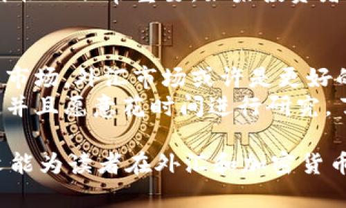   外汇与加密货币：二者的异同和投资机会 / 
 guanjianci 外汇, 加密货币, 投资, 金融市场 /guanjianci 

在现代金融市场中，外汇（Forex）与加密货币（Cryptocurrency）是两个备受关注的交易领域。虽然它们在表面上都涉及到货币的买卖，但实际上二者在很多方面有着显著的区别。同时，随着技术的进步和市场的变化，投资者对这两者的关注也日益增加。本文将深入探讨外汇和加密货币的关系、它们的特点、投资趋势，以及两者的不同之处，希望能够为读者提供清晰的理解和投资思路。

什么是外汇？
外汇，或称外汇市场，是全球最大的金融市场。它是指不同国家之间进行货币交易的市场，每天的交易量达到数万亿美元。外汇市场24小时开放，交易者可以通过买卖货币对（如EUR/USD、USD/JPY等）来获得利润。外汇市场的参与者包括中央银行、商业银行、对冲基金、公司和零售投资者。
外汇市场的核心机制在于汇率的变化。汇率是指一种货币相对于另一种货币的价值。汇率受多种因素影响，包括经济数据、政治事件、市场情绪等。因此，外汇交易也被视为一种风险管理工具和投机手段。

什么是加密货币？
加密货币是一种基于区块链技术的数字货币，使用密码学进行安全保护。比特币（Bitcoin）是最早的加密货币，随着技术的发展，市场上出现了大量的加密货币，如以太坊（Ethereum）、莱特币（Litecoin）等。与传统货币不同，加密货币不受中央银行或政府的控制，而是通过去中心化的网络进行交易。
加密货币的特点在于其匿名性、安全性和全球性。通过区块链技术，交易记录是公开透明的，而且无法轻易被篡改。这使得加密货币在某些特定场合被视为一种“数字黄金”，不是传统的法定货币，但可以在特定的环境中用作价值储存及交易媒介。

外汇与加密货币的区别
尽管外汇和加密货币都具有交易的本质，但它们在多个方面存在显著差异。首先，外汇市场是由各国政府和金融机构监管的，而加密货币市场相对去中心化，监管措施尚不完善。其次，外汇市场的波动性通常较低，交易者可以获得相对稳定的收益；而加密货币市场的波动性极高，价格在短时间内可能剧烈波动，带来更大的利润潜力，同时也伴随更大的风险。
另外，外汇交易通常依赖技术和基本面分析，重视经济数据和政策变化；而加密货币的价格则更多受到市场情绪和技术发展的影响。尽管加密货币的交易在某些方面模仿外汇，但二者的投资逻辑和策略大相径庭。

外汇市场的投资机会
外汇市场提供了多种投资机会。首先，交易者可以利用汇率波动赚取差价。在趋势明显的市场中，通过技术分析策略，可以迅速捕捉到交易信号。同时，外汇市场可通过杠杆交易放大收益，但同时也增加了风险。此外，参与者可以通过风险对冲的方式保护自己的资产，例如在经济不稳定或市场波动时，选择避险货币（如美元、日元等）进行交易。
另一种投资机会是通过外汇期权或衍生品进行交易，这可以帮助投资者更好地管理风险并增加潜在利润。随着金融科技的发展，越来越多的在线经纪商提供了入门简单并且策略多样化的交易平台，吸引了更多的散户投资者。同时，个人投资者也可以通过外汇基金和ETF（交易所交易基金）参与外汇市场的投资。

加密货币市场的投资机会
加密货币市场由于其高波动性，为投资者提供了更高的收益机会。例如，比特币和以太坊等主要加密货币在短时间内可能经历几倍的增长，吸引了大量投机者进入市场。不过，高收益的背后也存在高风险，价格的不稳定性使得投资者在进行加密货币交易时需要更加谨慎。
除了直接购买和销售加密货币，投资者还可以参与初始代币发行（ICO），这是一种融资方式，项目方通过发行新币来筹集资金。虽然ICO潜藏着巨大的利润预期，但投资者需要警惕项目的合法性和潜在的骗局，并进行充分的尽职调查。随着市场的发展，越来越多的DeFi（去中心化金融）项目也成为了投资的热土，允许用户通过流动性挖掘、借贷等方式获取收益。

外汇与加密货币的未来发展趋势
外汇市场作为传统的金融市场之一，其未来发展趋势将受到数字货币的影响。随着各国央行逐渐试点数字货币（CBDC），可能会导致外汇市场交易模式的变化。同时，数字货币的流行也可能推动外汇市场的监管改革，使交易变得更加透明和安全。
另一方面，加密货币市场的未来发展在于技术的创新与合规性。随着区块链技术的不断成熟，许多传统金融机构也开始探索加密货币相关的业务，这可能极大地推动整个市场的合法化和发展。同时，加密货币在跨境支付、智能合约等领域的应用，预示着它将在未来金融生态中扮演越来越重要的角色。

可能相关的问题
ul
    li外汇和加密货币的交易方式有什么不同？/li
    li投资外汇和加密货币的风险与收益如何？/li
    li未来外汇市场会受到加密货币的影响吗？/li
    li如何选择外汇和加密货币的交易平台？/li
    li对于新手投资者，外汇和加密货币哪个更合适？/li
/ul

外汇和加密货币的交易方式有什么不同？
外汇和加密货币的交易方式有明显的不同，主要体现在交易时间、手段、支持的交易工具等方面。外汇市场是一个成熟的市场，其交易主要通过银行和金融机构进行，中间的交易者使用外汇经纪商来进行交易。外汇交易的资金杠杆通常可以达到100:1，甚至更高，这意味着以小额资金即可控制较大的交易。交易者通常需要进行技术分析和基本面分析，以制定交易策略。
而加密货币市场相对较年轻，主要由加密货币交易所进行交易。交易者不仅可以直接购买和销售加密货币，还可以通过保证金交易、期权、期货等多种形式进行投资。加密货币的杠杆通常也相对较高，但交易可能涉及更多的风险，投资者需要谨慎应对。同时，加密货币的交易时间没有限制，全天候开放，这使得交易者可以在任何时候进行交易，增加了灵活性。

投资外汇和加密货币的风险与收益如何？
投资外汇和加密货币的风险和收益都各有特点。外汇市场的波动性虽然相对较低，但仍然存在风险，特别是在重大新闻发布、经济数据公布等时段，汇率可能会有剧烈波动。通过设置止损和止盈交易策略，可以有效管理风险。同时，外汇市场通常以稳定的收益为主，加之通过杠杆交易，投资者有机会获得更高的回报。
相比之下，加密货币的市场波动性极大，价格波动幅度可以达到百分之几十甚至几倍。这意味着投资者在短期内可能获得丰厚的回报，但同时也有可能面临重大损失。由于加密货币市场尚处于发展的初期阶段，整体市场的信心和认知度还有待提高，因此其收益具有较大的不确定性。投资者在加密货币市场中应充分意识到风险，制定合理的投资计划，以自我保护。

未来外汇市场会受到加密货币的影响吗？
未来外汇市场必然会受到加密货币的影响，特别是各国政府试点数字货币（CBDC），这将对传统外汇交易产生显著的冲击。数字货币的出现可能会重塑货币的本质和交易方式，金融机构可能会更倾向于使用数字货币进行跨境交易，这将影响外汇市场的流动性和稳定性。同时，数字货币在国际贸易中的使用也可能影响外汇需求，从而改变汇率的波动性。
另一方面，随着加密货币逐渐为金融机构接受，市场对加密货币的信任度会逐渐提高，某些加密货币甚至可能被用作交易的媒介，使其在外汇市场中占有一席之地。这意味着，外汇市场的参与者将不得不调整交易策略，以应对结合了传统货币和加密货币的新型市场环境。

如何选择外汇和加密货币的交易平台？
选择合适的外汇和加密货币交易平台至关重要，影响投资者的交易体验和收益。对于外汇交易平台，投资者应关注平台的监管情况、交易费用、杠杆选择、可交易货币对以及客户服务等方面。一个受监管的平台通常具有更高的安全性和合规性。此外，平台的用户界面和功能也应适合不同类型的交易者，对新手尤为重要。
对于加密货币交易平台，投资者需要特别注意平台的安全性，历史数据、盗币事件和用户评价等都是评估平台安全性的关键因素。同时，平台所支持的加密货币种类和交易对的多样性也非常重要。如果投资者希望参与不同类型的加密项目，选择一个种类丰富的平台将显得尤为重要。还要注意平台的交易手续费、提现手续费、以及用户支持服务等，确保在交易中获得良好的体验。

对于新手投资者，外汇和加密货币哪个更合适？
对于新手投资者来说，选择外汇或加密货币的投资可能会受到个人风险承受能力、投资时间、市场关注程度等多方面因素的影响。如果投资者希望进入一个相对稳定且信息透明的市场，外汇市场或许是更好的选择。外汇市场成熟，涉及的交易工具和策略较多，新手可以通过模拟交易进行学习和观察，积累经验。
相对而言，加密货币市场具有较高的风险和波动性，新手投资者在缺乏经验的情况下可能容易受到操控或误导。如果新手投资者对加密货币的技术及其背后的项目有浓厚的兴趣，并且愿意花时间进行研究，了解市场的波动性，并能够承受相应的风险，那么加密货币市场也可以作为一个潜在的投资选择。

综上所述，外汇和加密货币是两种截然不同的投资选择，各自具有独特的特征和机会。无论选择哪一种方式，投资者都需要做好充分的研究，不断学习，同时高效管理风险。希望本文能为读者在外汇和加密货币投资方面提供一定的参考和启发。