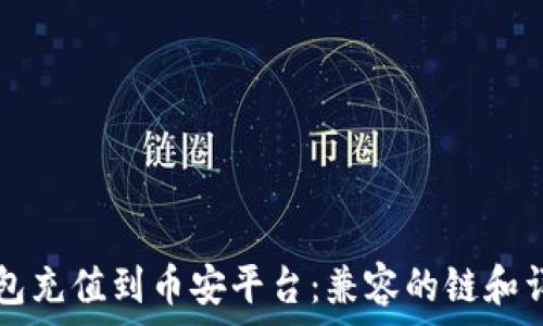   
如何将TP钱包充值到币安平台：兼容的链和详细步骤解析