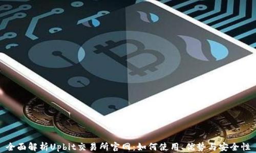 
全面解析Upbit交易所官网：如何使用、优势与安全性