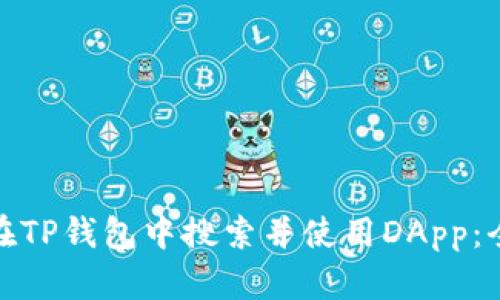 : 如何在TP钱包中搜索并使用DApp：全面指南