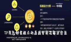 TP钱包卸载提示的原因分析及解决方法