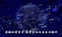 栾城加密货币：数字金融的未来与挑战