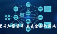黑石加密货币：未来金融的新风口