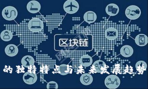 加密货币的独特特点与未来发展趋势深入解析