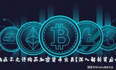 为什么某些地区不允许购买加密货币交