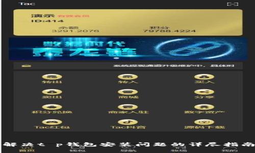 解决t p钱包安装问题的详尽指南