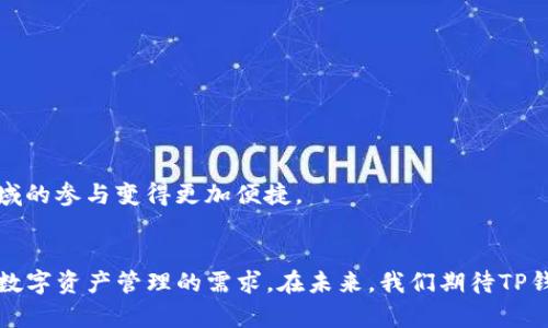 TP钱包APP官方下载指南：全方位解析与使用体验
TP钱包, 钱包APP下载, 数字资产管理, 区块链应用/guanjianci

前言
随着数字资产的快速发展以及区块链技术的逐步普及，各类数字钱包应用如雨后春笋般涌现。TP钱包作为其中一款备受瞩目的数字资产管理工具，其便捷的使用方式和丰富的功能吸引了大量用户的关注。本文将详细介绍TP钱包APP的官方下载网址、使用体验以及其在数字资产管理中的优势。同时，我们还将解答一些常见的用户疑问，帮助你更好地理解和使用TP钱包APP。

TP钱包的概述
TP钱包是一款涉及多种数字资产管理的手机应用，它不仅支持多链资产的存储与交易，还为用户提供安全、便捷的功能。无论是以太坊、比特币还是其他ERC20代币，TP钱包都能够轻松应对。通过TP钱包，用户能够方便地进行资产查看、转账以及参与各种区块链项目的投资与交易。

TP钱包的官方下载网址
为了保证用户的安全，TP钱包的官方下载网址是用户获取应用程序的唯一渠道。通常情况下，官方会在其网站上提供明确的下载链接，以便用户直接下载。用户在下载前，应确认下载链接的真实性，避免受到欺诈或者下载到恶意软件。
可以通过以下步骤来寻找TP钱包的官方下载网址：首先，进入TP钱包的官方网站。其次，在网站首页寻找“下载”或者“获取应用”的按钮。最后，点击相应链接，按照提示完成下载即可。务必选择适合你设备的版本，例如iOS或Android。另外，用户还可以在相关的应用商店中搜索TP钱包进行下载，但仍然建议从官方渠道获得应用，以确保软件的安全性和完整性。

TP钱包的主要功能
TP钱包提供了一系列实用功能，使其成为数字资产管理的理想选择。以下是TP钱包的一些核心功能：
ul
    listrong多种资产支持：/strongTP钱包支持多种主流数字货币和代币的管理，用户可以在一个应用中管理多个账户。/li
    listrong安全性保障：/strong使用TP钱包，用户的私钥是完全由自己掌控的，钱包本身不收集用户信息，这大大增加了安全性。/li
    listrong便捷交易：/strong用户可以通过简单的几步进行转账、支付和交易，支持内置的DApp浏览器，方便用户参与各类区块链项目。/li
    listrong多语言支持：/strongTP钱包支持多种语言，相应地能服务于来自不同国家的用户。/li
    listrong资产多样化：/strong除了可以管理货币和代币，TP钱包还支持NFT等数字资产的管理，扩展了用户的投资选择。/li
/ul

TP钱包的使用体验
用户在使用TP钱包时，首先会被其简洁友好的界面所吸引。无论是新手用户还是资深投资者，都能轻松找到所需功能。钱包的首页展示了用户账户的资产总览，用户能一眼看到自己的资产情况。此外，通过便于操作的导航系统，用户能够方便地访问各个功能模块，包括转账、资产管理和市场交易等。
TP钱包还致力于提供极佳的用户体验。在交易过程中，应用通过实时更新汇率和交易状态，避免用户因信息滞后造成的损失。同时，应用的设计也兼顾了视觉效果，使用户在使用时感到愉悦，提升了整体体验。

常见问题解析

问题1: TP钱包的安全性如何保障？
安全性是数字钱包最重要的考量因素之一。TP钱包的安全性主要体现在以下几个方面：
ul
    listrong私钥掌控：/strongTP钱包采用了非托管模式，用户的私钥存储在用户本地设备中，而非中心化服务器。这意味着即便TP钱包的服务器遭到攻击，用户的资产也不会受到影响。/li
    listrong多重签名：/strongTP钱包支持多重签名技术，允许用户为交易设定多个批准者，使得未授权的转账变得困难。/li
    listrong加密技术：/strong使用顶级的数据加密技术，TP钱包确保用户所有的交易信息和资产数据都得到保护，不会被第三方获取。/li
    listrong安全审计：/strongTP钱包会定期进行安全审计，以确保其系统的安全性和稳定性，让用户能够无忧使用。/li
/ul
总而言之，TP钱包通过多重措施保障用户资产的安全性，使用户在使用时可以放心投资和交易。

问题2: TP钱包支持哪些数字货币？
TP钱包作为多元化的数字资产管理工具，支持多种主流和热门的数字货币，包括但不限于以下几类：
ul
    listrong比特币 (BTC)：/strong作为第一款数字货币，TP钱包全面支持比特币的存储与交易，为用户提供丰富的比特币管理功能。/li
    listrong以太坊 (ETH)：/strong支持以太坊的管理和交易，同时也可以处理ERC20代币，使用户能够方便地操作各种ERC20代币。/li
    listrong莱特币 (LTC)：/strong作为比特币的衍生版，TP钱包也支持莱特币的使用和管理。/li
    listrong稳定币： /strong如USDT等稳定币可以在TP钱包中灵活运用，满足用户在交易高波动市场时的稳定需求。/li
    listrongNFT支持：/strongTP钱包还允许用户存储和管理NFT（非同质化代币），为艺术品、游戏道具等数字资产提供平台。/li
/ul
TP钱包不断跟进市场动态，有计划地添加更多数字货币选项，以适应用户的需求和市场趋势。

问题3: 如何使用TP钱包进行转账？
使用TP钱包进行转账的步骤非常简单，用户只需按照以下流程进行操作：
ol
    listrong打开应用：/strong确保你的手机中已经安装了TP钱包，并打开应用。/li
    listrong选择转账功能：/strong在主界面上找到并点击“转账”按钮，进入转账页面。/li
    listrong输入接收方地址：/strong在接收方地址栏中，输入或扫描接收方的数字钱包地址，确保地址无误，以免出现资金损失。/li
    listrong选择转账金额：/strong输入你想要转账的金额，TP钱包会显示当前汇率及相关费用。/li
    listrong确认信息：/strong在确认页面中再次检查所有信息，如地址、金额及转账费用，确保无误后继续。/li
    listrong完成转账：/strong点击确认按钮，输入密码或进行指纹识别，从而完成转账。/li
/ol
转账完成后，用户可以在交易记录中查看交易的状态和详细信息。该过程简单明晰，有效降低了用户的操作门槛。

问题4: TP钱包是否支持购买数字货币？
TP钱包不仅支持数字资产的管理与转账，还为用户提供了便捷的数字货币购买选项，使得用户能够随时把法币转化为数字货币。用户可以通过以下步骤进行购买：
ul
    listrong进入购买页面：/strong在TP钱包的首页中找到“购买”或者“充值”功能，点击进入相应页面。/li
    listrong选择支付方式：/strongTP钱包通常支持多种购买方式，包括银行卡、支付宝、微信等。用户可选择适合自己的付款方式。/li
    listrong输入购买金额：/strong在支付界面中，输入你想购买的数字货币金额，系统会根据当前汇率计算出所需支付的法币金额。/li
    listrong确认订单：/strong在这一阶段，用户需要核对所有信息，确保金额、购买货币及支付方式的准确性。/li
    listrong完成支付：/strong若无误，点击支付，按照提示完成支付流程，不同支付方式可能会有不同的验证步骤。/li
/ul
购买完成后，数字货币会即刻到账，用户可以在钱包中查看到新增加的资产。购买功能的设计目的在于为用户提供简便的资产获取途径，降低交易门槛。

问题5: TP钱包的DApp功能如何使用？
TP钱包为用户提供了内置的DApp浏览器，使得用户可以随时访问各种去中心化应用，进行在线交易、游戏、投资等操作。以下是使用DApp功能的步骤：
ol
    listrong打开DApp浏览器：/strong在TP钱包的主界面中，可以找到DApp选项，点击进入。/li
    listrong选择DApp：/strong用户可以浏览各类DApp，选择感兴趣的应用，例如去中心化交易所、游戏或NFT市场等。/li
    listrong连接钱包：/strong在DApp页面中，点击连接钱包，确保TP钱包与DApp成功连接，以便进行后续交易。/li
    listrong进行交易：/strong用户可以在DApp中进行各种操作，例如交易代币、购买NFT，或者参与流动性挖掘等活动。/li
    listrong确认交易：/strong每当进行交易时，TP钱包会弹出窗口确认交易信息，用户需核对无误后进行确认。/li
/ol
通过DApp功能，TP钱包将区块链的各种应用与用户完美结合，为用户创造更多的投资与使用机会。在TP钱包的支持下，去中心化金融（DeFi）和NFT艺术市场等新兴领域的参与变得更加便捷。

结语
TP钱包作为一款多功能的数字资产管理工具，以其安全性、便捷性和丰富的功能吸引了大量用户。通过简单的下载过程和友好的用户体验，TP钱包成功满足了用户对数字资产管理的需求。在未来，我们期待TP钱包能继续发展并提高用户的资产管理体验。如果你还没有尝试TP钱包，快来下载并体验其带来的便捷与安全吧！