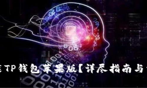 如何下载安装TP钱包苹果版？详尽指南与常见问题解答