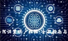 TP钱包如何设置账户权限：全面指南与