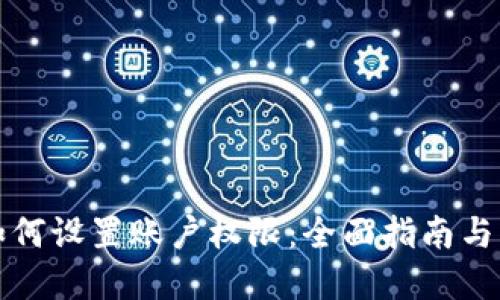 TP钱包如何设置账户权限：全面指南与实用技巧