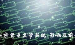 美国加密货币监管新规：影响及前景分