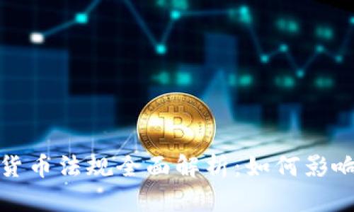 2021年加密货币法规全面解析：如何影响市场与投资?