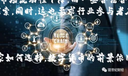 普京对加密数字货币的打击与国际市场的反应

普京,加密数字货币,政策,国际市场/guanjianci

引言
近年来，加密数字货币（Cryptocurrency）作为一种新兴的金融工具，吸引了全球投资者的眼球。尤其是在比特币、以太坊等数字货币价格飞涨的背景下，各国政府对于其监管政策的态度也愈发多元化。近年来，俄罗斯总统普京逐渐加强了对加密数字货币的打击力度，分析普京的政策及其对国际市场的影响，对理解当今金融生态系统尤为重要。

一、普京对加密数字货币的政策背景
加密数字货币自诞生之日起，就以其去中心化和匿名性受到广泛关注，吸引了大量投资者。然而，普京认为这一现象可能对国家经济、金融安全及反洗钱活动构成威胁。普京的政策背景主要可从以下几点进行分析：
首先，俄罗斯是全球具有重要能源地位的国家，普京担心，加密数字货币可能削弱国家对经济的控制。由于加密资产的去中心化特性，政府难以严格监管和征税，这与政府的经济政策相悖。
其次，金融安全的考虑也促使普京加强对加密货币的监管。以金融犯罪、洗钱以及资金外流为代表的问题，加密数字货币的匿名性可能导致资金被用于非法活动，从而威胁到国家安全。
最后，国际形势的变化也是普京政策的重要推动力。在面临西方制裁的背景下，俄罗斯希望透过收紧加密货币的监管来增加金融领域的透明度，以便更好地应对外部压力。

二、普京政策的具体措施
普京政府针对加密数字货币的打击并不是一蹴而就的，而是通过一系列政策措施逐步加强监管。具体措施如下：
首先，普京在不同场合多次表达对加密数字货币的警惕，呼吁加强公司和个人间交易的透明度，并要求各大金融机构不得参与加密货币相关交易。此外，俄罗斯中央银行也曾发布公告，要求限制加密货币交易平台的运营。
其次，俄罗斯通过立法手段加强对加密数字货币的管控。在2020年，俄罗斯通过了《数字金融资产法》，该法规定了对数字货币交易的合法性，以及相关责任。这一立法为普京的政策提供了法律依据，同时也推动了行业的合规化进程。
此外，普京还鼓励发展国家主权数字货币。通过推出“数字卢布”，俄罗斯试图引导数字经济的合规化，同时确保国家对于金融体系的控制力，降低加密货币带来的风险。

三、国际市场对普京政策的反应
普京的政策实施后，国际市场对加密数字货币的反应相对复杂。一方面，普京的监管措施加大了市场对加密货币的担忧，使投资者情绪短期内受到影响；另一方面，也为整个行业的合规化和成熟发展提供了机会。
首先，市场短期内经历了一轮调整。随着普京的监管政策逐步出台，比特币、以太坊等主要数字货币的价格出现了波动，投资者情绪受到影响，市场转向避险资产，导致数字货币的价格大幅下行。
其次，从长期来看，市场的合规化可能为行业带来新的机遇。普京的措施虽然在短期内冲击了市场，但却推动了行业的标准化，有助于提升市场的整体信任度。这对于未来资本进入市场，推动数字货币的普及具有积极作用。
最后，国际市场的反应也受到其他国家政策的影响。各国政府对于加密货币的态度和政策措施若能有效协调，将可能在一定程度上减轻对市场的负面影响，进一步促进全球数字经济的发展。

四、相关问题分析
在分析普京对加密数字货币的打击政策时，许多相关问题值得深入探讨：

1. 普京的政策会对俄罗斯经济产生怎样的影响？
普京对加密数字货币的监管有可能对俄罗斯经济产生深远影响。首先，从短期来看，监管措施可能导致大量投资者选择撤资，迁移至其他国家的市场，这将影响国内经济发展。其次，长期来看，如果能够有效引导市场朝着合规化发展，则可能为国家经济的稳定性及吸引外资提供助力。
而且，普京的政策在一定程度上显示出对新兴产业的重视，这可能促使地方政府及企业更加倾向于投资新技术，如区块链或者数字货币相关产业。
然而，政策之所以引发争议，多数在于如何平衡创新与监管。如果监管过于严厉，反而可能抑制市场的活跃度，进而影响技术创新。因此，未来政策调整的灵活性和适应性将成为关键。

2. 其他国家的加密货币政策与俄罗斯有何不同？
与普京的严格监管相比，一些国家对加密货币采取了更为开放的态度。例如，美国对加密货币的监管虽然也在加强，但同时也鼓励创新发展，促进金融科技的进步。此外，一些较小的经济体，如马尔他，则选择成为全球数字货币的“友好管辖区”，通过政策吸引相关企业在其辖区内发展。
这种政策的差异，反映出各国对加密货币的不同认识，以及对数字经济未来发展的不同期待。一方面，过于严厉的禁令可能限制市场的参与者，导致投资者流失；另一方面，过于宽松又可能导致市场的混乱和风险。因此，适度监管、创新与竞争力之平衡，将是各国日后政策需考虑的重点。

3. 加密数字货币未来的发展趋势如何？
加密数字货币的未来发展趋势受多方面因素的影响，尤其是监管、市场需求以及技术创新等。普京的政策在施行后，可能会推动行业朝着合规发展的方向发展，为数字货币的普及提供保障。
同时，用户对于隐私保护需求也在不断上升，这催生了对隐私币的需求。可以预见，将会出现更多可与政策框架相结合的新型数字货币，推动整个行业的发展，进一步促进市场多元化。
技术上的发展也对未来趋势至关重要，区块链技术的升级与应用将成为关键，而如何在技术创新与政策监管之间找到平衡则是行业重要的课题。

4. 普京的监管政策会对全球其他地区产生怎样的影响？
普京的政策不仅仅影响着俄罗斯的经济与市场，也可能对全球的监管框架产生启发。尤其在欧洲部分国家，早期对加密数字货币的监管相对宽松，可能受到俄罗斯新政策的影响，加速相应立法工作。
与此同时，也可能引发其他经济体进行同类研究，评估加密货币对本国经济的影响，从而决定是否加强监管。这无疑为全球数字货币市场带来新的不确定性，特别是投资者的心理变化也会受到国与国间政策波动的影响。在这一过程中，国际机构和区域性的金融组织的协调显得尤为重要。

5. 普京政策对加密行业参与者的影响如何？
普京的政策对加密行业的参与者，特别是投资者、交易所和相关企业，产生了不同层面的影响。数量庞大的个人投资者可能因政策的不确定性选择观望，导致市场流动性下降；而一些合法合规的交易平台则可能因难以满足新的监管标准而面临淘汰风险。
对于传统金融机构而言，普京的政策可能意味着提供合规数字货币相关服务的良机。这推动传统金融与数字货币之间的融合，意味着一种新的商业模式的探索。同时，这也要求行业参与者在合规性方面不断增强提升，夯实市场基本面。
总体而言，普京对加密数字货币的打击政策反映了全球经济形势的复杂性和多样性，促使各方在蕴藏机遇与挑战的同时，展望未来可能的金融生态。

结束语
普京对加密数字货币的打击与国际市场反应的整体分析，不仅为我们提供了观察数字经济的一个视角，也为未来的政策调整、行业发展提供了借鉴。无论国家如何选择，数字货币的前景依旧光明，激烈的市场竞争与政策的变迁，将一直交织在一起，推动人类经济迈向新阶段。