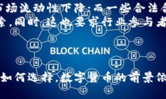 普京对加密数字货币的打击与国际市场