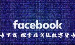 奇葩的加密货币下载：探索非传统数字