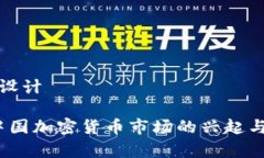 和关键词设计2018年中国加密货币市场