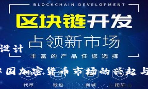 和关键词设计

2018年中国加密货币市场的兴起与挑战分析