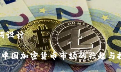 和关键词设计

2018年中国加密货币市场的兴起与挑战分析