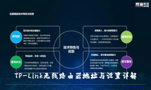 TP-Link无线路由器地址与设置详解