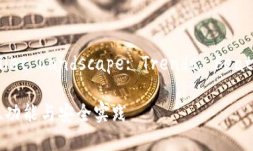 在China's Cryptocurrency Wallet Landscape: Trends, Features, and Security Practices

全面解读国内加密货币钱包：趋势、功能与安全实践