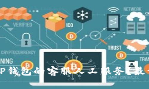 如何找到TP钱包的客服人工服务？最详尽的指南