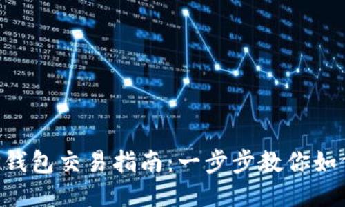 TRON（波场）TP钱包交易指南：一步步教你如何进行TRX交易