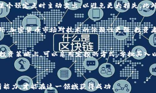   
  深入解析加密货币投资逻辑：如何在波动市场中获利/  

关键词：  
 guanjianci 加密货币, 投资策略, 市场波动, 区块链技术/ guanjianci 

---

一、加密货币投资的基本逻辑
加密货币的出现是与区块链技术紧密相关的，作为一种去中心化的数字资产，其价值依赖于市场的供需关系和信任度。投资加密货币不仅需要理解其技术背景，还需要分析其背后的经济模型。

首先，市场波动是加密货币投资的基本特征之一。与传统市场相比，加密货币市场的波动性更大，投资者需要承受更高的风险。这要求投资者对市场动态有敏锐的洞察力，懂得如何进行有效的风险管理。

另外，加密货币的价值往往与其应用场景直接相关。例如，比特币作为一种数字黄金，其主要价值在于稀缺性。而以太坊作为平台币，则有更广泛的应用价值，因为它支撑着智能合约和去中心化应用的生态系统。

二、市场分析与趋势判断
加密货币投资的逻辑不仅仅是买入和持有，市场分析与趋势判断是获取收益的重要手段。投资者需要通过技术分析、基本面分析和情绪分析来判断市场的未来趋势。

技术分析主要是利用历史价格数据和交易量，通过图表分析等工具，寻找价格走势的规律。常见的工具有K线图、移动平均线、相对强弱指数等。这些工具能够帮助投资者识别买入和卖出的时机。

基本面分析则是考量与加密货币相关的项目、团队、市场需求等因素。例如，项目的白皮书内容、其技术实现的可行性，以及社区的活跃度等都能影响其未来的发展和价值。

情绪分析则是通过观察市场参与者的情绪和心理变化来判断市场的走势。社交媒体、论坛讨论等都可以反映出大众对某个加密货币的看法，从而影响价格波动。

三、风险管理与投资策略
有效的风险管理是加密货币投资成功的关键。投资者需要制定合理的止损策略，例如设置止损点、合理配置投资组合等，以减少潜在损失。

此外，投资者应当采用多样化投资策略，避免将所有资金投入单一币种。通过投资不同的加密货币，投资者可以降低整体风险，提高收益的稳定性。同时，投资者还应定期调整投资组合，根据市场动态及时进行调整。

再者，长期持有和短期交易的选择也需要谨慎考虑。长期投资适合对某些具有潜力的项目，对市场波动相对不敏感。而短期交易则需要较强的市场嗅觉和技术分析能力，适合风险承受能力较强的投资者。

四、投资心理与市场情绪
投资心理对加密货币投资的影响不容小觑。市场情绪的波动往往会影响投资者的决策，因此投资者需要保持冷静，避免情绪化投资。

在市场处于极端情绪时（如贪婪或恐慌），投资者应保持理性。贪婪可能导致盲目追高，而恐慌则可能导致抛售以至于错失盈利机会。因此成熟的投资者应学会管理自己的心理状态，理智决策。

同时，形成合理的期望也非常重要。加密货币市场具有高风险高收益的特性，投资者应当意识到这一点，从而避免因追求暴利而导致的投资失误。

五、未来的发展趋势与机会
随着区块链技术的发展，加密货币的生态系统将会持续演化，投资者需要关注这些变化带来的机会。例如，DeFi（去中心化金融）和NFT（非同质化代币）等是目前市场上热门的趋势，投资者可以关注相关项目的进展。

在未来，加密货币与传统金融的交叉将会越来越频繁，更多的金融机构开始接受和参与加密货币投资。这不仅扩大了市场参与者，也为加密货币带来了更多的信任度和合法性。

此外，政策法规的改变也可能影响加密货币的未来走向，投资者需要及时关注各国的监管动态，以制定相应的投资策略。

---

常见问题解答

1. 如何选择值得投资的加密货币？
选择值得投资的加密货币需要系统的分析与评估。首先，投资者应关注项目的技术背景和团队能力，包括开发者的经验、项目的白皮书和愿景等。其次，通过市场调研了解竞争对手的情况，评估该项目在行业中的位置。此外，观察其社区的活跃度和支持者数量也是判断项目前景的重要依据。总之，选择项目需全面了解其背景和市场环境，从而做出明智的投资决策。

2. 加密货币投资有哪些主要风险？
加密货币投资面临多种风险，包括市场波动风险、监管风险和技术风险等。市场波动风险是由于加密货币价格剧烈波动，造成投资者资产损失。监管风险则可能因为政策的变化影响市场的发展。而技术风险则是由于黑客攻击、系统漏洞等引发资产损失。因此，投资者需要具备良好的风险识别能力，并制定相应的风险管理策略。

3. 如何进行有效的风险管理？
有效的风险管理包括资产配置、止损策略以及投资心理调节等方面。资产配置是将资产合理分配于不同投资品种，以降低整体风险。止损策略是在价格下跌到某个预定点时主动卖出，以避免更大损失。此外，良好的投资心理调节也能帮助投资者在市场波动时保持冷静，避免情绪影响决策。综上所述，风险管理是成功投资的重要组成部分。

4. 加密货币投资与传统投资有什么不同？
加密货币投资和传统投资的最大不同在于市场的性质和波动性。加密货币市场相较于传统市场更为不稳定，价格波动剧烈，使得投资者需承受更高的风险。此外，加密货币市场对技术的依赖性更强，投资者不仅需要关注财务指标，更要理解其背后的技术。最后，监管环境的不同也是两者的区别，许多国家对加密货币仍处于探索阶段，而传统投资则法规更为成熟。

5. 对新手投资者的建议是什么？
对于新手投资者，首先建议从学习开始，不断提升自身对加密货币市场的理解，包括技术知识和市场心理。同时，参与小额投资，在积累经验的同时控制风险。在投资策略上，可以采用定投的方式，分批买入以降低市场波动带来的风险。此外，保持对市场动态的关注，及时更新自己的投资策略和组合。总之，不断学习与适应是成功投资的重要法则。

---

本文通过深入分析加密货币的投资逻辑，帮助投资者更好地理解市场动态及其相关策略。未来的市场仍然充满机遇与挑战，投资者需具备敏锐的洞察力与分析能力，才能在这一领域获得成功。