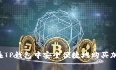  如何在TP钱包中安全便捷地购买加密货