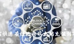 : 如何快速有效地将以太坊充值到TP钱