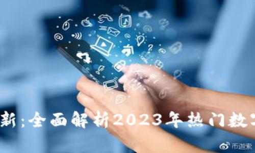  加密货币目录最新：全面解析2023年热门数字资产与投资机会
