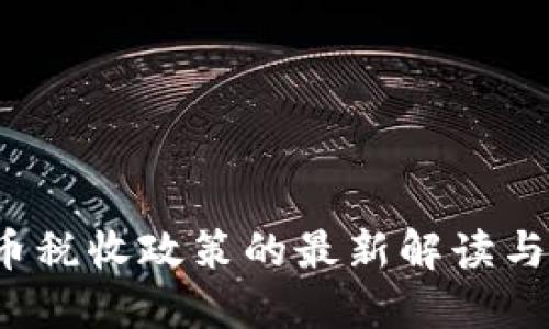  美国加密货币税收政策的最新解读与缴税日期指南