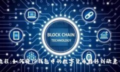 详细教程：如何将TP钱包中的数字货币