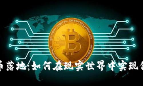 加密货币落地：如何在现实世界中实现价值转化