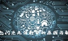 : TP钱包闪兑无法打开的原因与解决方