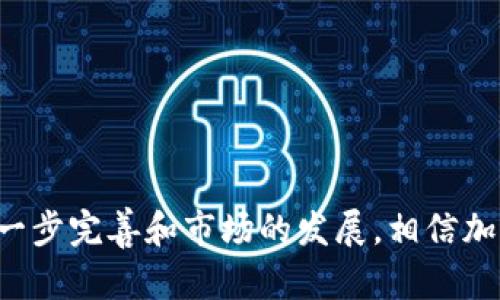 : 在SEC监管下的新兴加密货币：未来的发展趋势与挑战

SEC监管, 加密货币, 数字资产, 投资策略/guanjianci

引言
近年来，加密货币已经成为全球金融市场的一颗新星，其迅猛的发展吸引了众多投资者与科技公司的注意。特别是在美国，证券交易委员会（SEC）对加密货币的监管政策引发了广泛讨论。SEC的监管不仅影响了加密货币的合法性和普及度，也对投资者的信心起到了导向作用。本文将详细探讨在SEC的监管下，加密货币的发展趋势、面临的挑战以及未来可能的投资策略。

一、SEC的角色与影响
美国证券交易委员会（SEC）成立于1934年，负责维护证券市场的公正性与透明度。近年来，随着加密货币不断崛起，SEC在这方面的监管角色愈发重要。SEC主要通过确定某种加密资产是否符合证券的定义，从而对其进行监管。
合规性是投资者选择加密资产的一个重要考量因素。根据现行法规，任何被视为证券的加密资产都必须在SEC注册并遵循相应的法规。这意味着，持有或交易这些加密资产的公司、个人与机构都要承担一定的法律责任。
SEC的监管也促进了投资者对加密市场的信心。一些符合规定的加密货币因其透明度而获得了更高的市场认可度，从而影响其价格和流动性。此外，SEC也在努力打击诈骗和不当行为，保护投资者权益，这一举措为市场带来了更多的信任。

二、SEC监管下加密货币的未来发展趋势
在SEC的监管框架下，加密货币的未来发展趋势可能会经历以下几个方面的变化：
1. **合规性与透明度增强**：随着SEC对加密货币的监管力度加大，越来越多的加密项目将寻求注册和合规。这不仅能提升项目的合法性，也将促使加密货币市场的整体透明度提高。
2. **机构投资者的增加**：由于合规性的提升，越来越多的传统金融机构与大型投资者将可能进入加密货币市场。这一变化将带来更多的资本流入，推动市场的进一步发展。
3. **新产品的出现**：在监管的推动下，可能会出现更多创新的金融产品，例如以加密资产为基础的交易所交易基金（ETF）或其他衍生产品。这些产品将能够吸引更多保守投资者的参与。
4. **技术与监管的结合**：随着技术的进步，SEC可能会采用更有效的工具对加密市场进行监控，如区块链分析工具。这将帮助监管机构更好地识别市场操纵和不法行为。
5. **全球化的监管合作**：由于加密货币的本质具有跨国性，未来SEC与全球其他国家的监管机构可能会开展更多合作。这将使得加密市场的监管更加统一，减少不同国家之间的监管套利现象。

三、SEC监管下的挑战
尽管SEC的监管政策对加密货币市场带来了积极的影响，但同时也面临着一些挑战：
1. **技术发展与监管滞后**：加密货币技术的发展速度极快，而监管政策常常滞后于技术创新。这可能导致监管的有效性不足，难以应对市场的新情况与新问题。
2. **市场的不确定性**：加密货币市场的波动性极大，价格频繁波动，使得监管机构在制定政策时面临较大的不确定性。过于严格的监管可能会抑制创新，而放松监管又可能导致市场的混乱。
3. **投资者教育不足**：许多投资者对加密货币的理解仍然有限，缺乏必要的知识和经验来做出明智的投资决策。SEC虽然可以制定一些基本规则，但投资者的自我教育也至关重要。
4. **国际监管协调困难**：由于加密货币具有全球性，各国的监管政策和法律差异可能导致在某些情况下难以有效协调。这将使得某些加密项目能够通过在监管松散的国家注册来逃避更严格的监管。
5. **市场纯粹性论战**：SEC的介入虽然有助于提升市场的合法性，但也引发了关心市场自由性的声音。有人主张，过多的监管可能扼杀市场的自由创新，限制加密货币的潜力发展。

四、投资策略与建议
在SEC的监管框架下，投资者需要调整自己的投资策略，以适应加密市场的新环境：
1. **关注合规性**：投资者应关注那些遵循SEC规定的加密货币项目。这些项目往往能够提供更高的安全性与透明度，降低投资风险。
2. **多元化投资组合**：加密货币市场的波动性使得多元化投资变得尤为重要。投资者不仅可以考虑热门的比特币和以太坊，也可以关注一些小型项目，但前提是这些项目具备足够的合法性与潜力。
3. **长期持有策略**：由于市场波动性大，采用长线投资策略可能避免因短期价格波动而造成的损失。同时，也能更好地享受市场的成长红利。
4. **保持学习与适应能力**：投资者需要时刻关注市场动态、技术变革及监管政策的变化，保持学习的态度与适应能力，以便及时调整自己的投资策略。
5. **审慎投资未来项目**：尽管某些项目可能在市场上备受追捧，但投资者仍需进行充分的尽职调查和风险评估。参与首次代币发行（ICO）或其他新项目时需特别小心，以免落入骗局。

五、可能相关的问题解答

问题一：SEC如何判断一个加密货币是否符合证券的定义?
SEC判断一个加密货币是否属于证券主要是依据“霍普金斯测试”（Howey Test）。根据这一法则，如果该投资涉及金钱的投资，并且投资者期待通过他人的努力获得利润，那么这种投资就可以被视作证券。具体来说，SEC会考虑以下几个关键点：
1. **资金投入**：投资者是否投入了金钱或其他资产？
2. **共同企业**：投资者的资金是否汇集到一个共同的企业中？
3. **利润期待**：投资者是否抱有通过其他人的努力获取利润的期待？
4. **第三方努力**：收益的实现是否主要依赖于其他人的管理和努力，而非投资者自身的活动？
凡是符合这些条件的加密货币，SEC可能认为其构成证券并进行相应的监管。

问题二：SEC近期的加密货币监管政策有哪些重要变化?
随着加密货币的快速发展，SEC一直在调整其监管政策。最近的重要变化包括：
1. **更加清晰的合规指引**：SEC发布了一系列关于加密货币的合规性指南，帮助项目方理解哪些情况需要注册并遵循证券法。
2. **关注DeFi和NFT**：SEC开始将注意力放在去中心化金融（DeFi）项目和非同质化代币（NFT）上，开展相应的监管措施。
3. **加强打击不法行为**：SEC加大了对加密市场诈骗行为的查处力度，加强了对涉嫌违法项目的打击。
4. **实施更加严格的信息披露要求**：新规要求加密资产的发行方提供更多关于商业模式、风险、技术的透明信息。
这些变化的目标是增强市场的透明度，保护投资者的利益。

问题三：投资者如何评估加密货币的风险与回报?
投资加密货币的风险评估至关重要，以下是一些有效的评估方法：
1. **市场调研**：投资者应了解项目的背景、目标、团队以及社区支持度，进行全面的市场调研。
2. **技术分析**：通过分析技术白皮书，了解项目的技术架构、创新点及其与竞争项目的比较。
3. **历史表现**：虽然历史表现无法确保未来的成功，但分析价格历史可以为投资者提供有关市场波动性的见解。
4. **监管状态**：了解相关加密货币的监管状态，确保其不处于风险的法律灰区。
5. **项目的持久性**：评估项目的长期生存能力，关注是否具有持续的产品开发与盈利模式。
这种多维的研究将有助于投资者做出更明智的决策，从而平衡风险与潜在的回报。

问题四：法律合规对加密货币的发展意味着什么?
法律合规对加密货币的发展具有深远的影响：
1. **提升合法性**：合规性能够为加密货币提供法律保护，使其在市场上更具合法地位，促进更广泛的应用。
2. **吸引投资者**：合规项目通常能够吸引更多的机构投资者和大型企业入场，从而推动市场的发展。
3. **减少诈骗与不法行为**：法律框架的确立可以减少市场中的诈骗行为，保护投资者的权益，提升市场的总体健康。
4. **促进科技创新**：合规环境能够激励合规技术的创新，增强项目的可持续发展能力，形成良性循环。
5. **全球协作**：合规于国际标准的加密货币项目容易获得全球市场的认可，推动跨国交易和合作。

问题五：加密货币的未来投资亮点是什么?
尽管市场变幻莫测，但有几个领域可能成为未来投资的新亮点：
1. **去中心化金融（DeFi）**：随着金融服务的去中心化趋势发展，DeFi项目可能持续吸引大量资金流入。
2. **稳定币**：稳定币作为一种与法币挂钩的数字资产，为交易提供了稳定性，未来可能迎来更大应用。
3. **NFT及其应用**：非同质化代币（NFT）在艺术、游戏和身份验证等领域展现出巨大潜力，引发市场的极大关注。
4. **企业数字资产**：越来越多的企业对数字资产表现出兴趣，可能开创全新的投资机会。
5. **跨境支付和清算**：随着全球对数字货币的接受度提高，加密货币在跨境支付和清算中可能发挥更重要的角色。
结合以上领域，投资者可以在加密货币市场的未来探索潜在的投资机会，重新审视这一新兴资产类别的潜力与机会。

结语
SEC对加密货币的监管政策是促使市场发展与创新的重要推动力。 在这样的环境中，投资者不仅需关注合规性，更要具备市场敏锐度，灵活应对各种挑战与机遇。随着未来法规的进一步完善和市场的发展，相信加密货币市场将展现出更加多元化与成熟的一面。合理的投资策略与有效的风险管控将是成功的关键。通过持续的学习和适应，投资者可以在这个充满潜力的领域中寻求长远的发展。